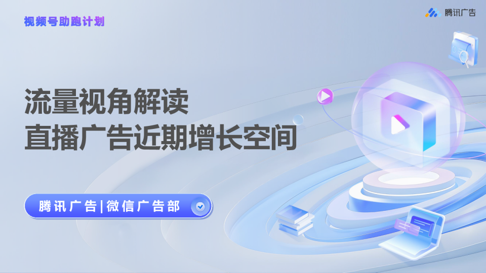 【视频号助跑计划】流量视角解读直播广告近期增长空间-第3期