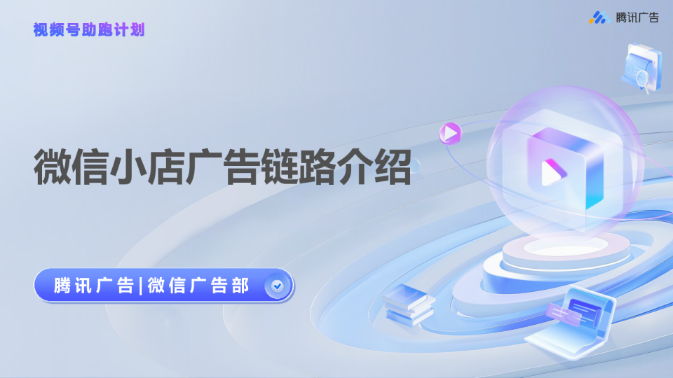 【视频号助跑计划】微信小店广告链路介绍-第1期