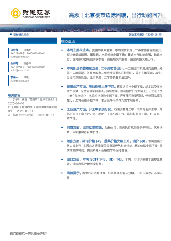 高频：北京楼市边际回暖，出行动能回升