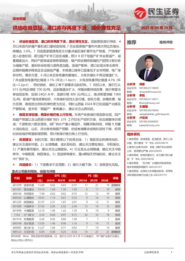 煤炭周报供给收缩显现,港口库存再度下滑,煤价弹性充足