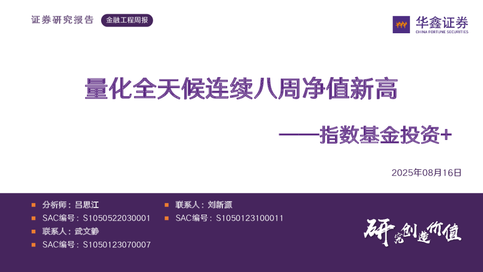 指数基金投资+：量化全天候连续八周净值新高
