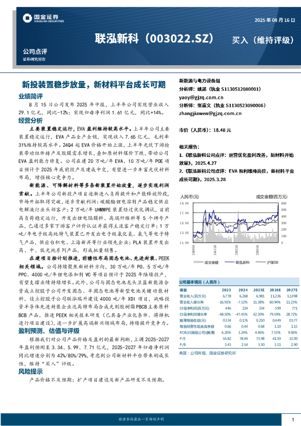 新投装置稳步放量，新材料平台成长可期