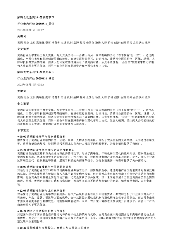 解码食饮系列19黄酒变革下行业走向何处20250816