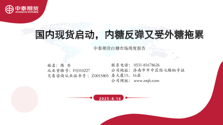 中泰期货白糖市场周度报告