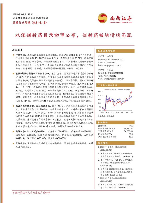 医药行业周报（8.11-8.15）