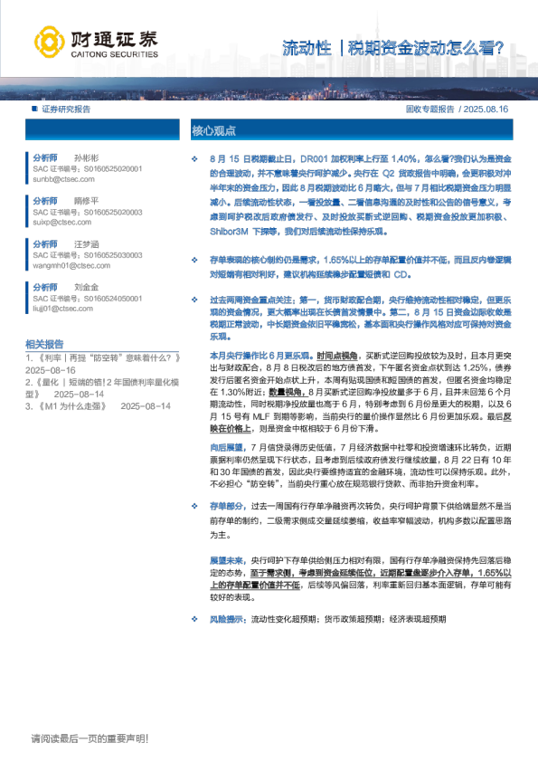 流动性｜税期资金波动怎么看？