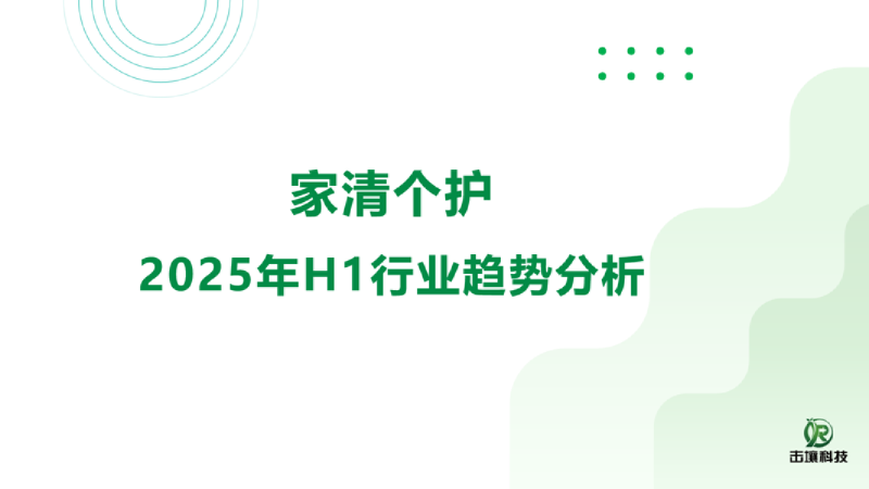 家清个护2025年H1行业趋势分析