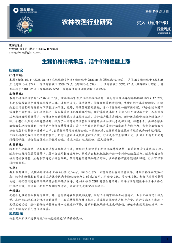 生猪价格持续承压，活牛价格稳健上涨