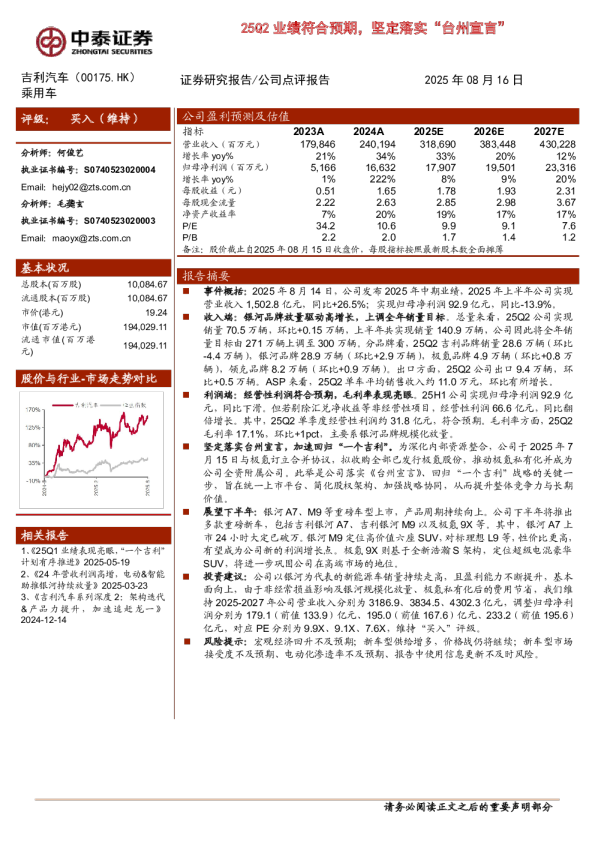 25Q2业绩符合预期，坚定落实“台州宣言”