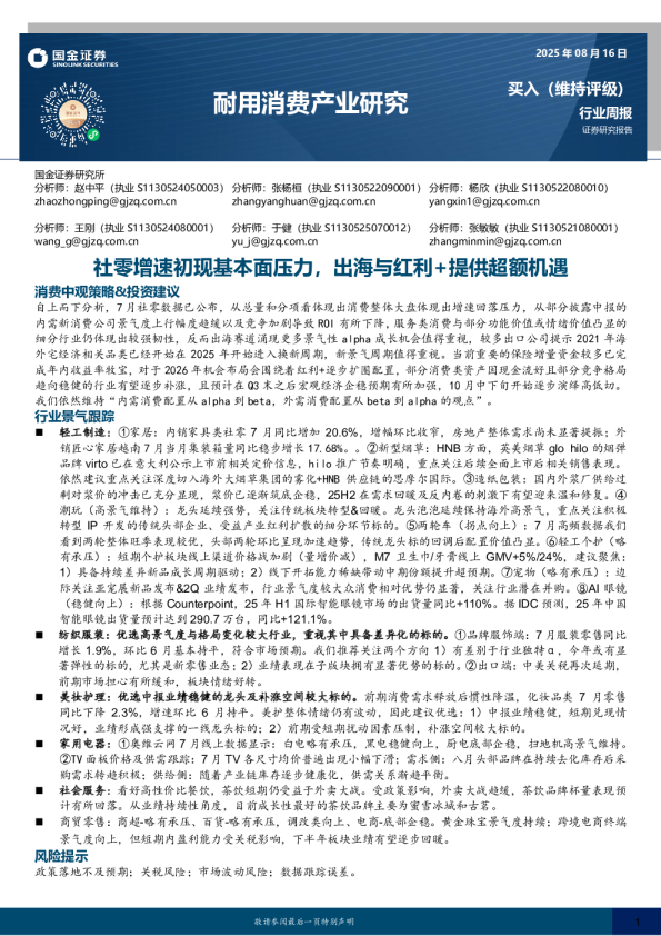 社零增速初现基本面压力，出海与红利+提供超额机遇