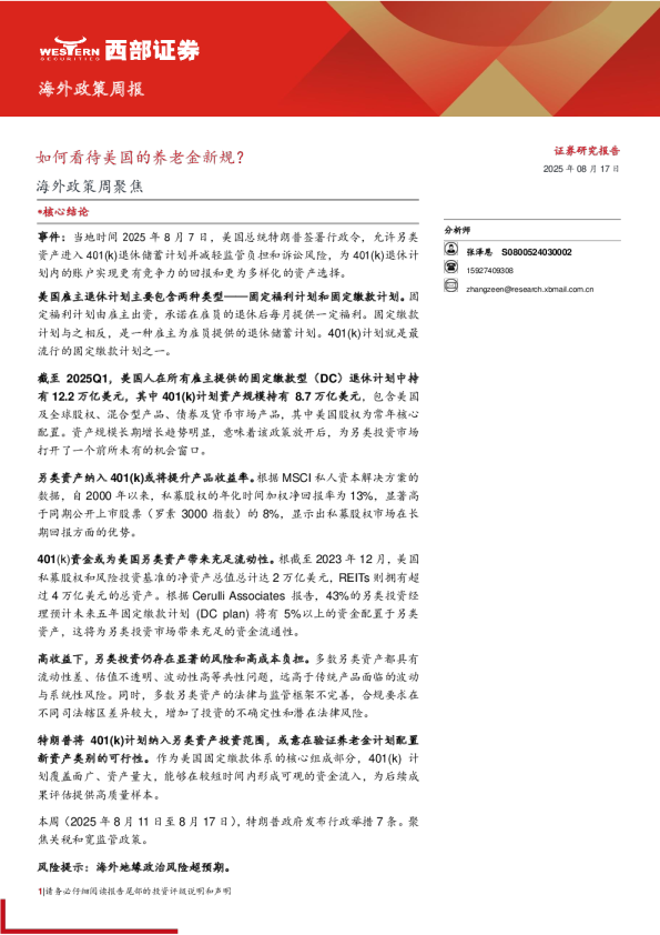 海外政策周报：如何看待美国的养老金新规？