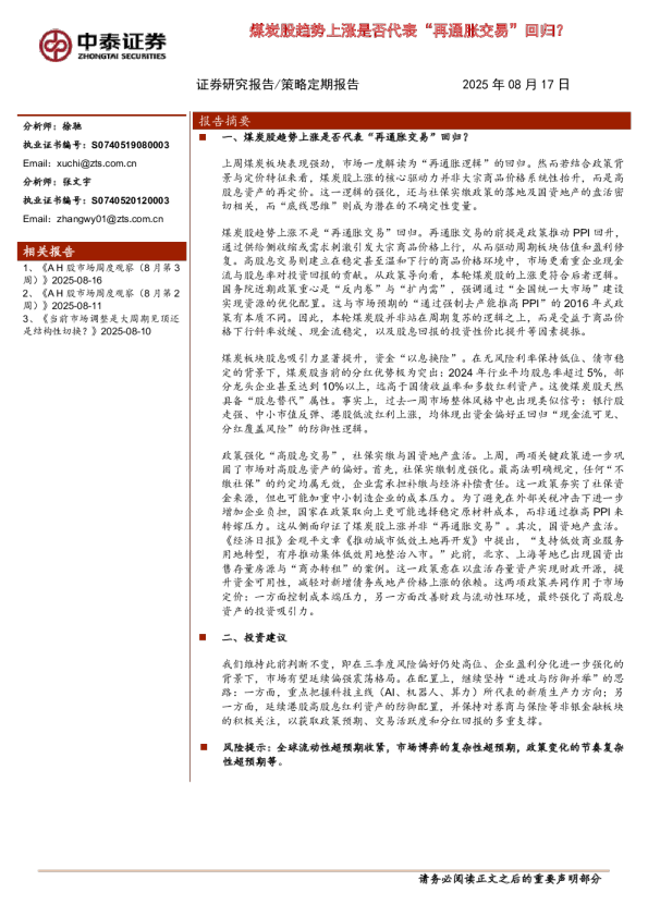 煤炭股趋势上涨是否代表“再通胀交易”回归？