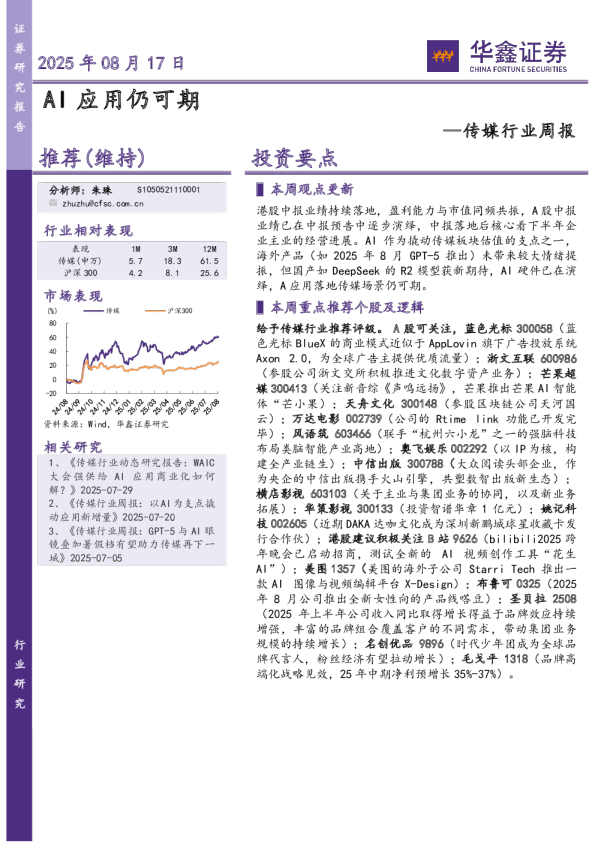 传媒行业周报：AI应用仍可期
