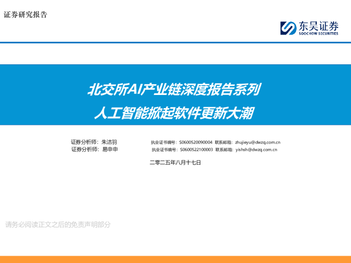北交所AI产业链深度报告系列：人工智能掀起软件更新大潮
