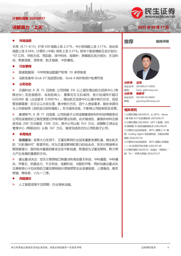 计算机周报20250817：详解算力“上天”