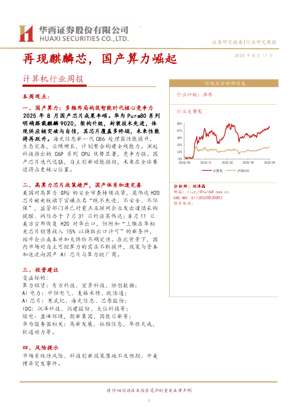 计算机行业周报：再现麒麟芯，国产算力崛起