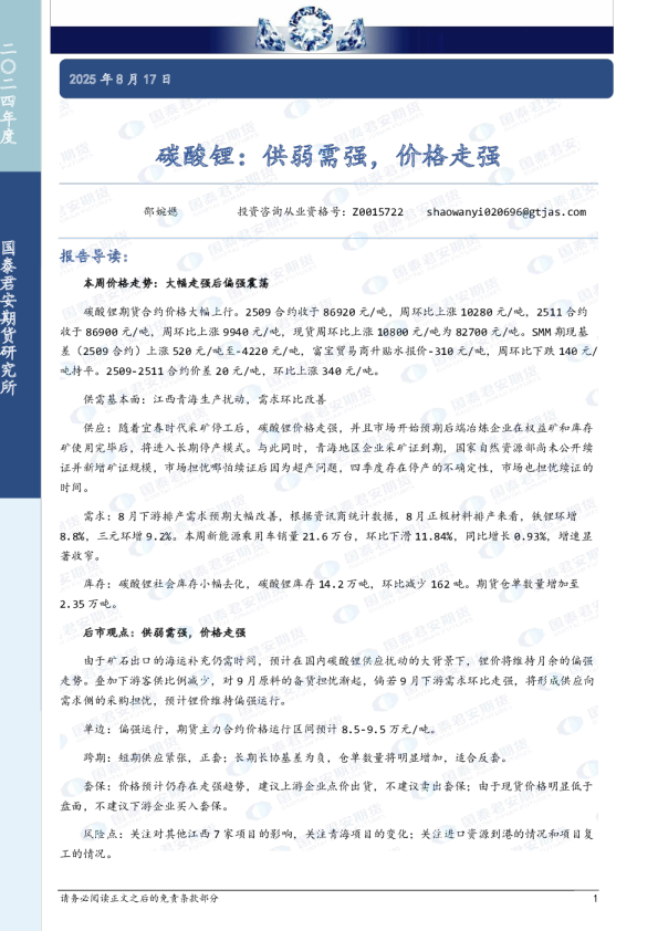 碳酸锂：供弱需强，价格走强