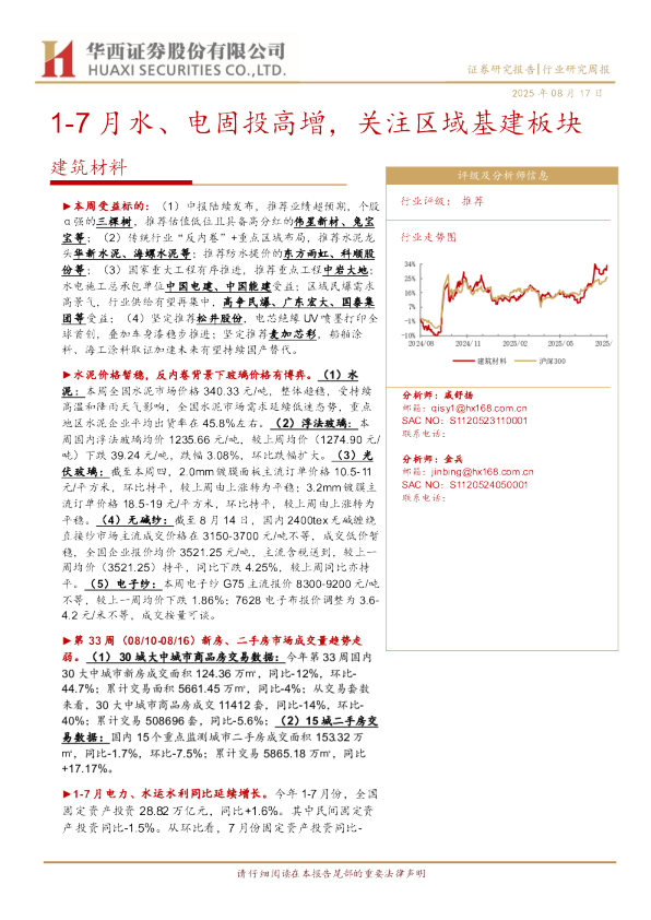 1-7 月水、电固投高增，关注区域基建板块