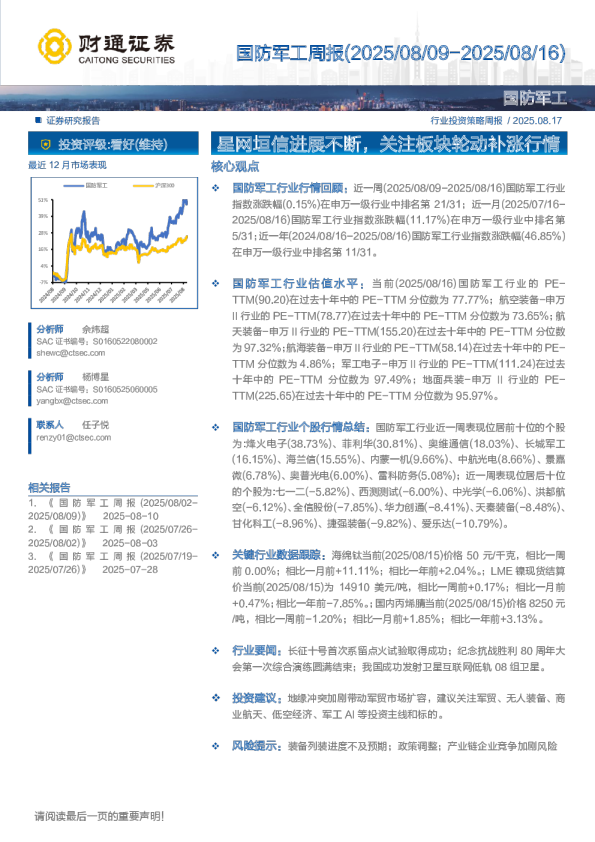 国防军工周报(2025/08/09-2025/08/16)