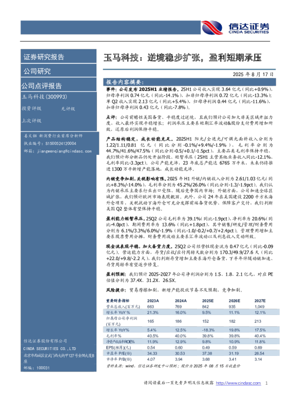 玉马科技：逆境稳步扩张，盈利短期承压