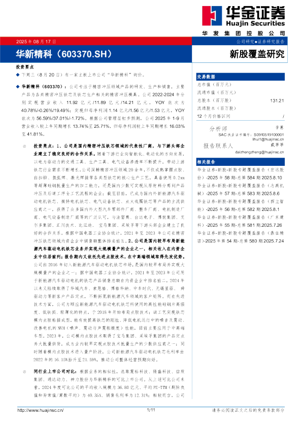 新股覆盖研究：华新精科