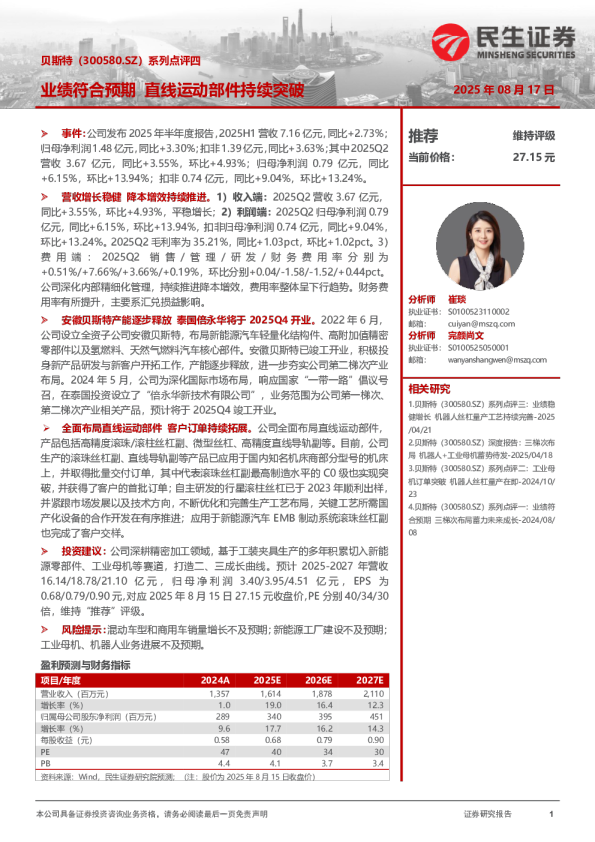 系列点评四：业绩符合预期 直线运动部件持续突破