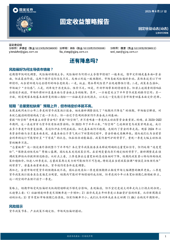 固定收益策略报告：还有降息吗？