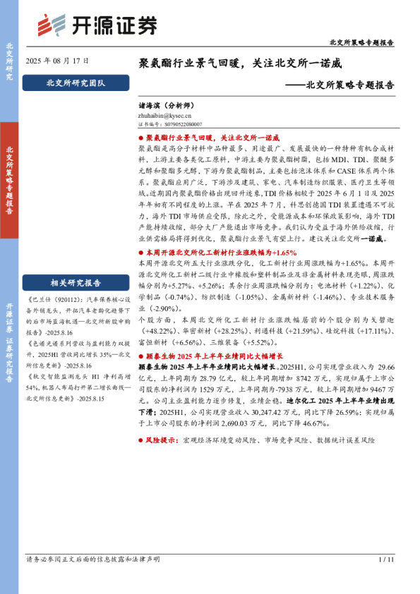 北交所策略专题报告：聚氨酯行业景气回暖，关注北交所一诺威