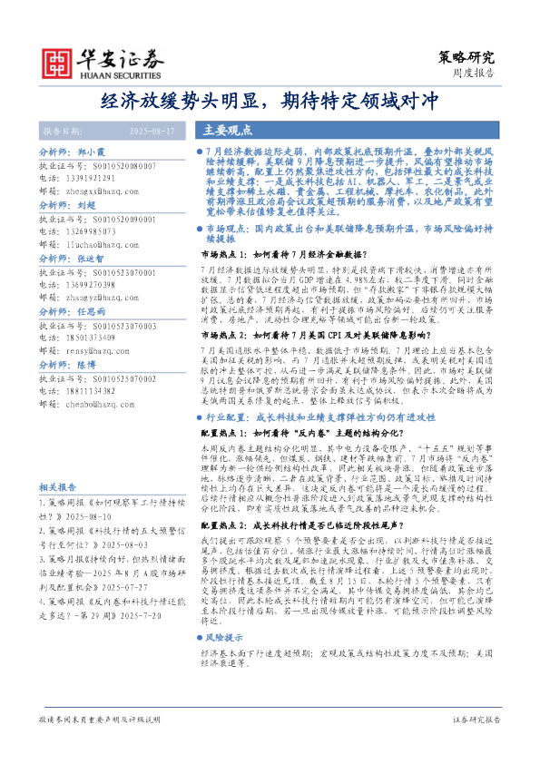 经济放缓势头明显，期待特定领域对冲