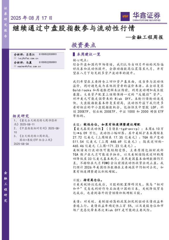 金融工程周报：继续通过中盘股指数参与流动性行情