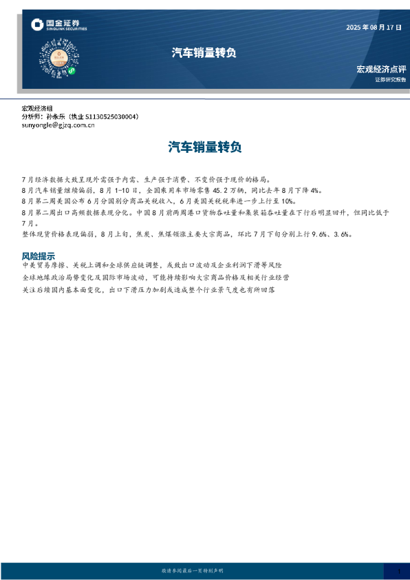 宏观经济点评：汽车销量转负