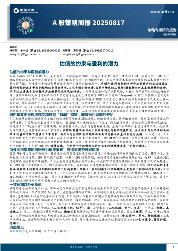 A股策略周报：估值的约束与盈利的潜力