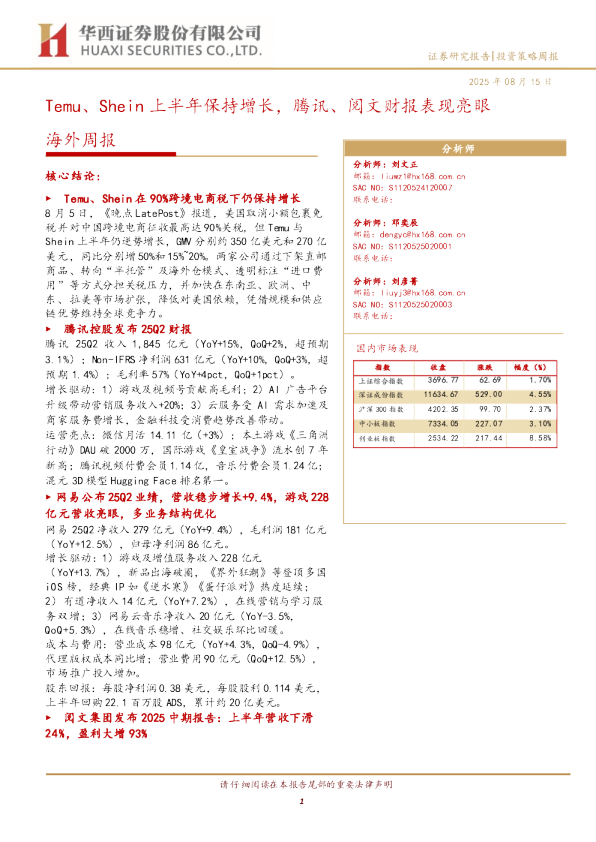 Temu、Shein上半年保持增长，腾讯、阅文财报表现亮眼海外周报