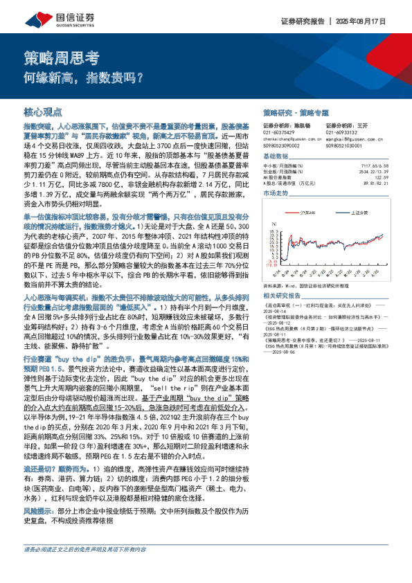 何策略周思考：缘新高，指数贵吗？