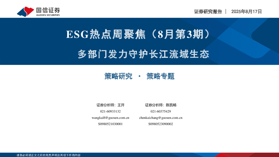 ESG热点周聚焦（8月第3期）：多部门发力守护长江流域生态