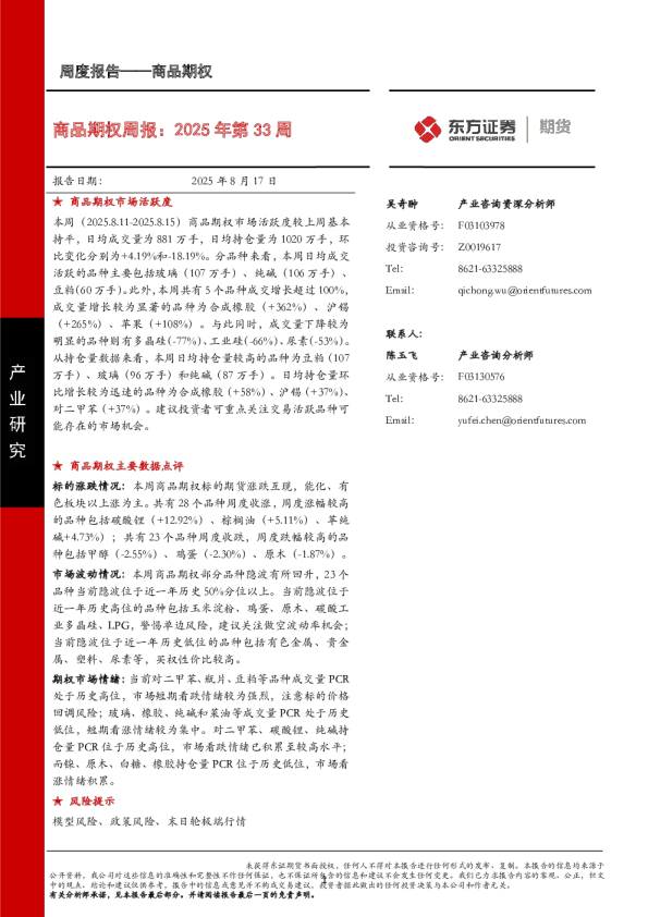 商品期权周报：2025年第33周