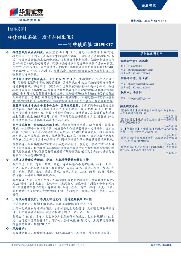 可转债周报：转债估值高位，后市如何配置？