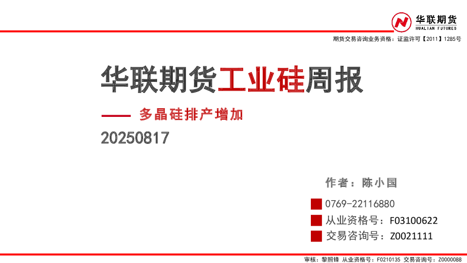 工业硅周报：多晶硅排产增加