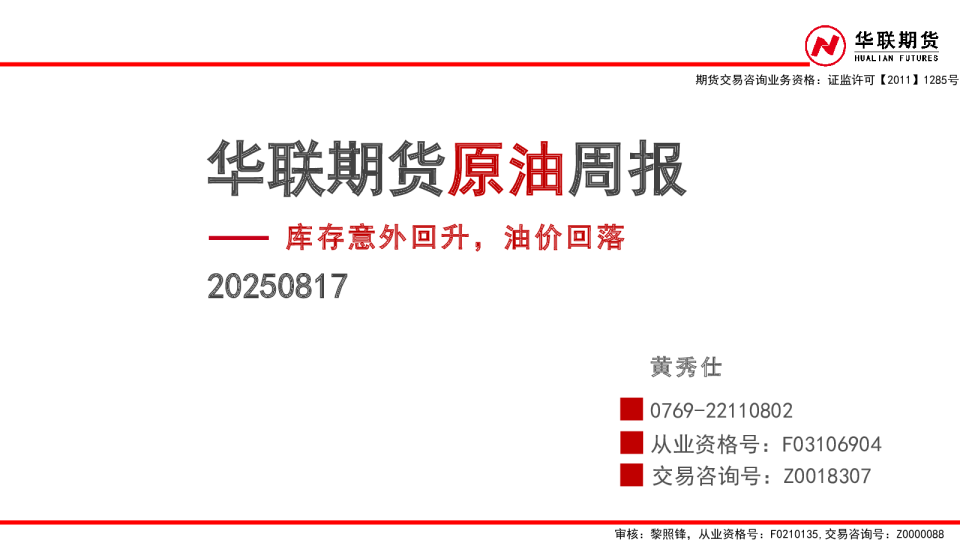 原油周报：库存意外回升，油价回落