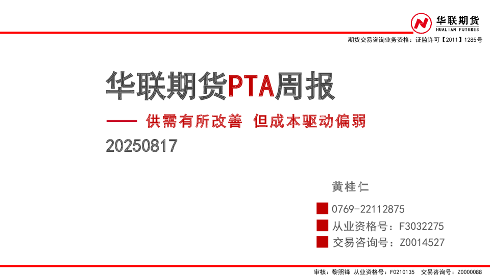 PTA周报：供需有所改善 但成本驱动偏弱