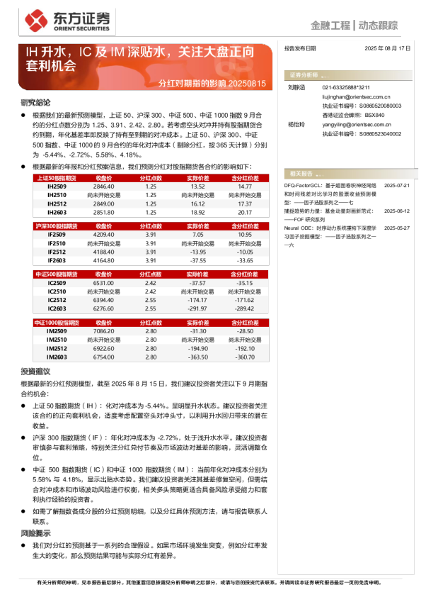 分红对期指的影响：IH升水，IC及IM深贴水，关注大盘正向套利机会