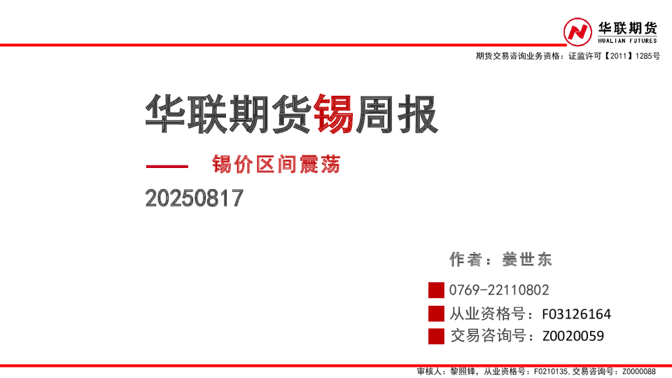 锡周报：锡价区间震荡