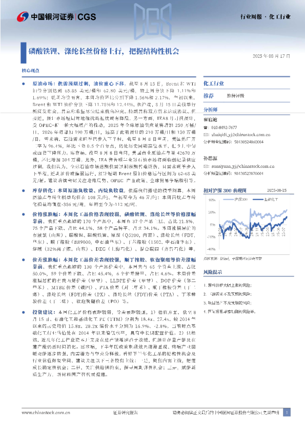 化工行业行业周报：磷酸铁锂、涤纶长丝价格上行，把握结构性机会