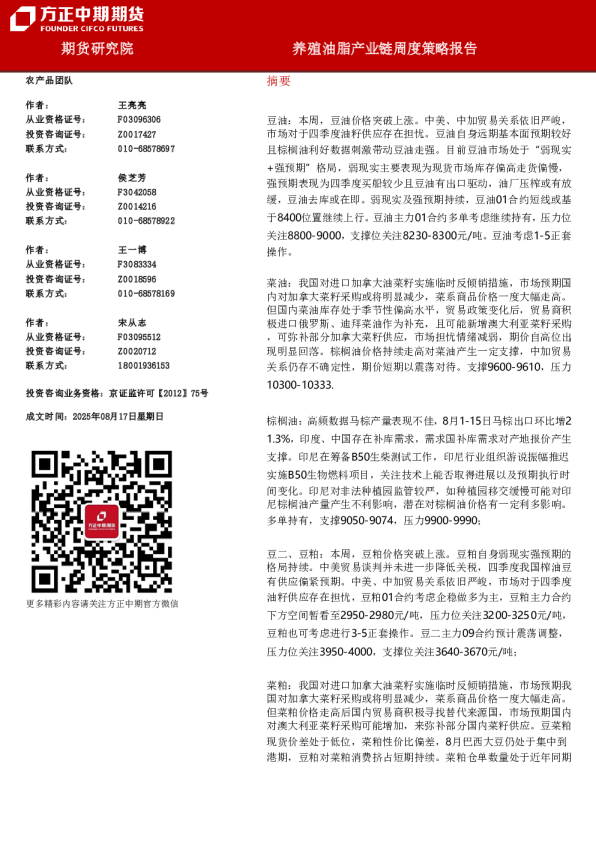 养殖油脂产业链周度策略报告