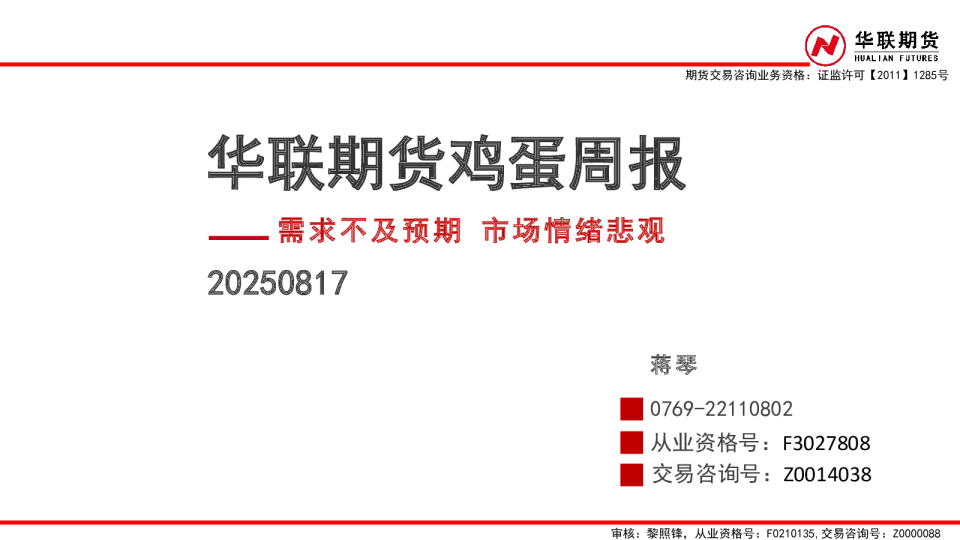 鸡蛋周报：需求不及预期 市场情绪悲观
