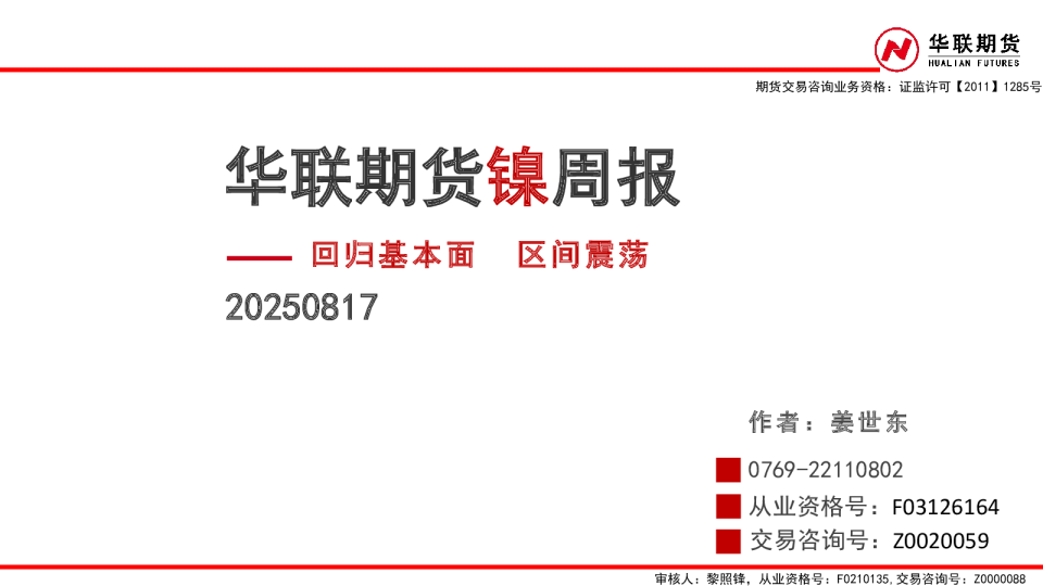 镍周报：回归基本面 区间震荡