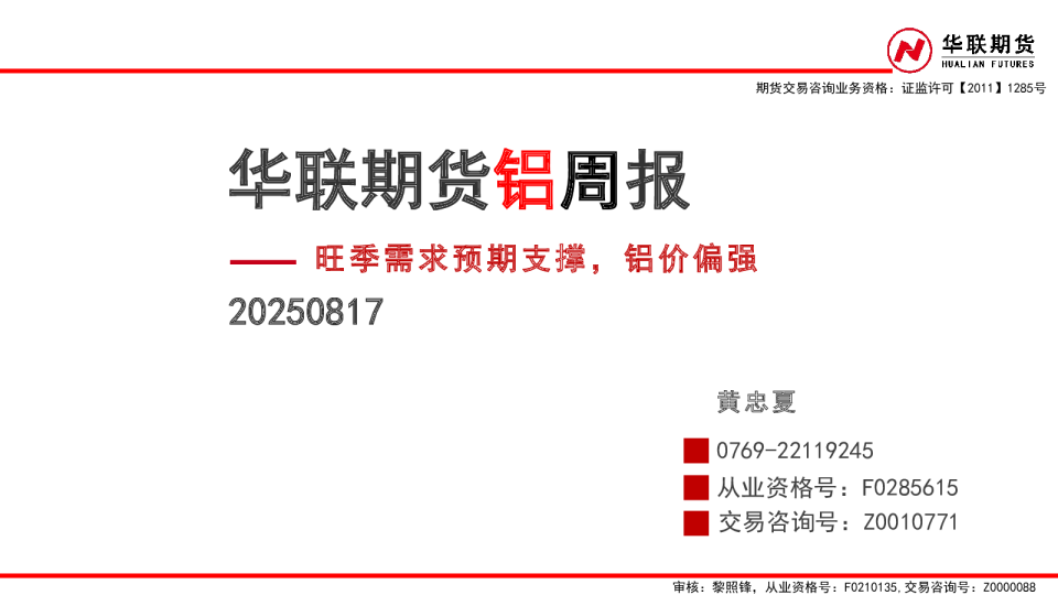 铝周报：旺季需求预期支撑，铝价偏强