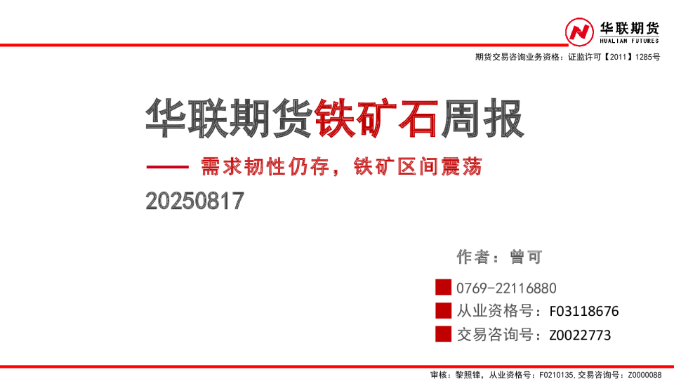 铁矿石周报：需求韧性仍存，铁矿区间震荡