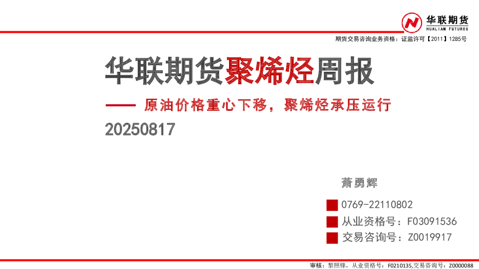 聚烯烃周报：原油价格重心下移，聚烯烃承压运行