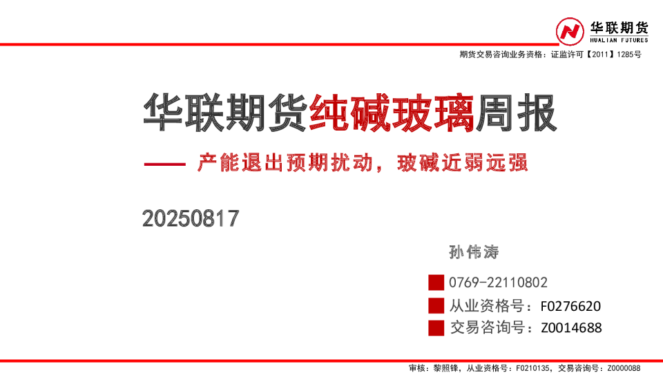 纯碱玻璃周报：产能退出预期扰动，玻碱近弱远强